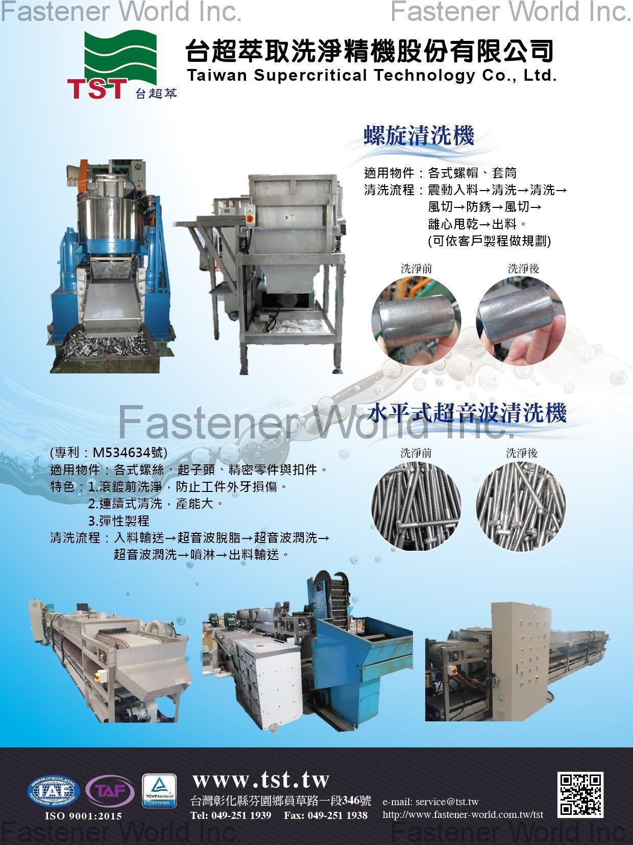 TAIWAN SUPERCRITICAL TECHNOLOGY CO., LTD. , 螺旋清洗機&平流式超音波清洗機 , Surface Treatment And Related Equipment