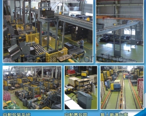 Whole plant conveying system and auto packaging system(UNIPACK EQUIPMENT CO., LTD. )
