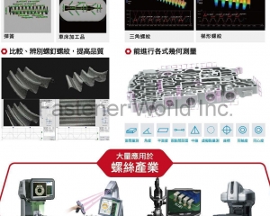 影像尺寸測量儀, 手持式探測三次元測量儀, 數位顯微鏡, 表面3D輪廓量測儀(台湾基恩斯股份有限公司)