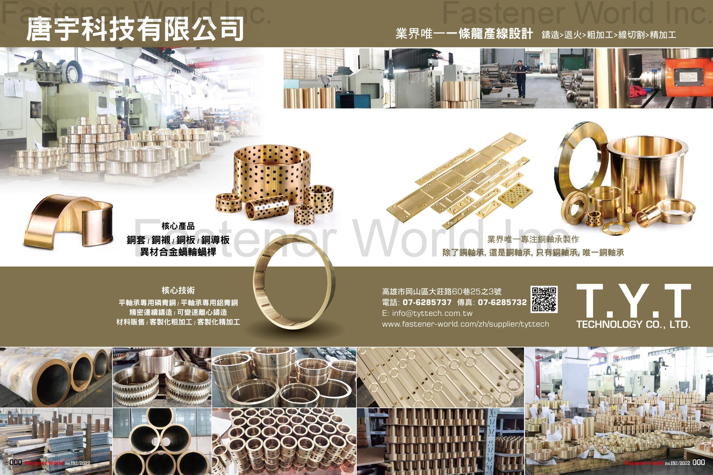 唐宇科技有限公司 , 銅軸承/銅套/銅襯/銅板/銅導板/異材合金蝸輪蝸桿