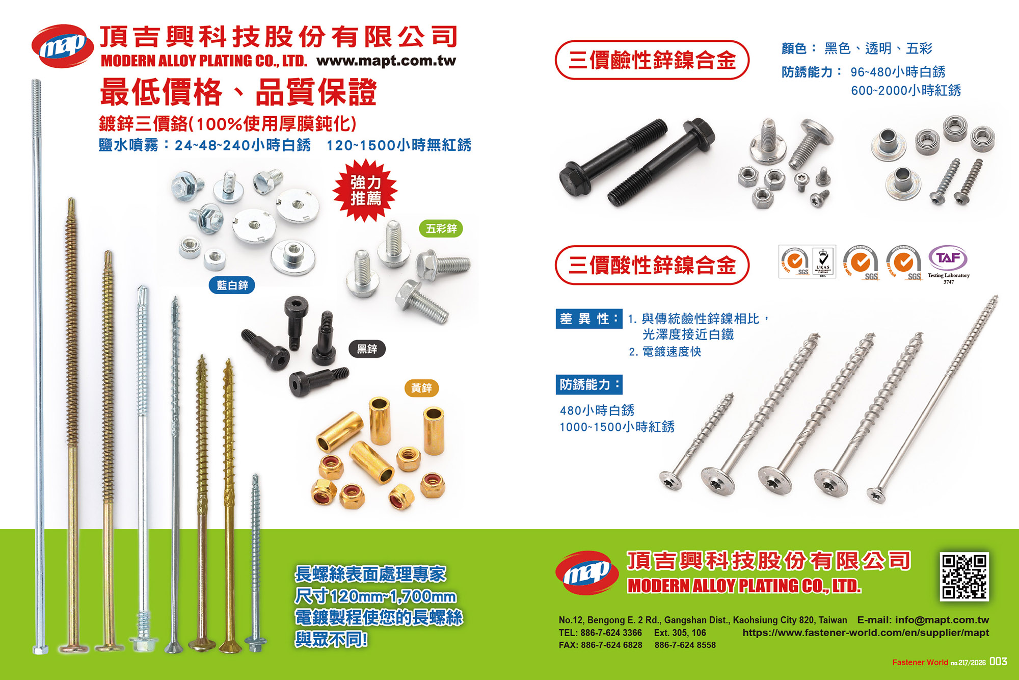 頂吉興科技股份有限公司  , 鍍鋅三價鉻(100%使用厚膜鈍化) 鹽水噴霧：24~48~120白銹、三價鹼性鋅鎳合金、三價酸性鋅鎳合金