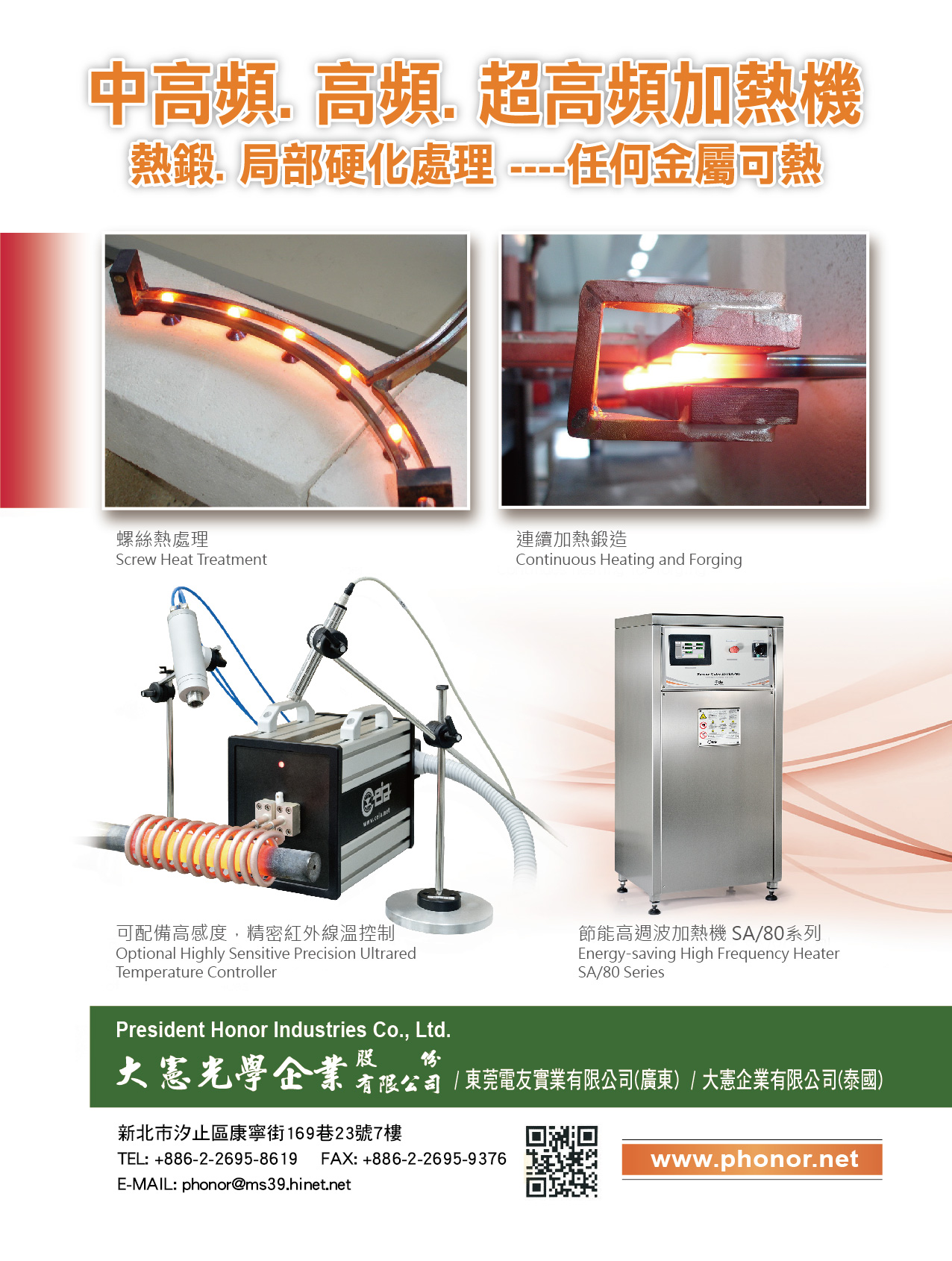 大憲光學企業股份有限公司 , 中高頻, 高頻, 超高頻加熱機 (熱鍛,局部硬化處理--任何金屬可熱)