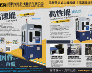 Visual Inspection Machine (AOI), Sorting Machine, Bolt Former, Proces Monitoring, Intellectual Automation Production Integration(CHING CHAN OPTICAL TECHNOLOGY CO., LTD. (CCM))